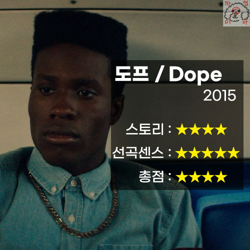 영화 도프 리뷰 (DOPE, 2015)