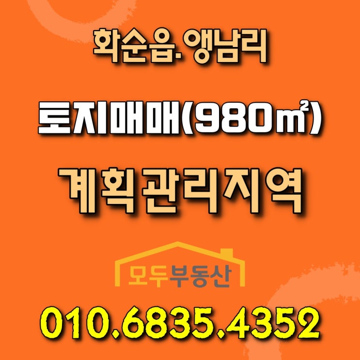  광주지하철 소태역에서 자동차15분 거리에 있는 화순읍 앵남리에 있는 계획관리지역 토지 매매