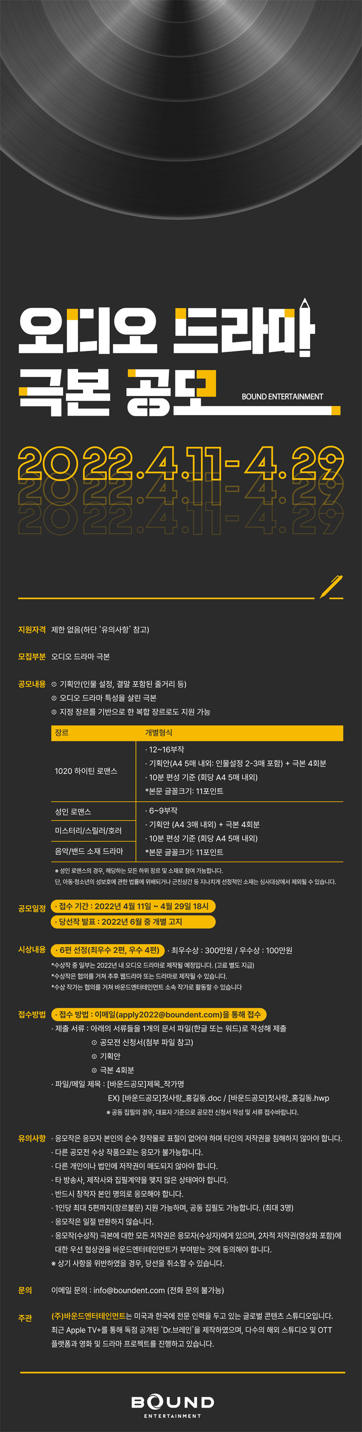  2022 바운드엔터테인먼트 오디오 드라마 극본 공모