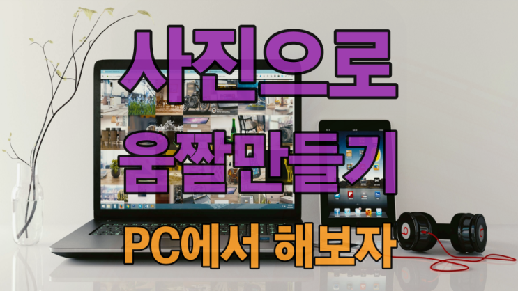  사진으로 GIF 움짤 만들기 이번에는 PC에서 간단하게 해보자