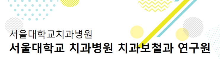  [치과위생사 취업]서울대치과병원 보철과 연구원 채용