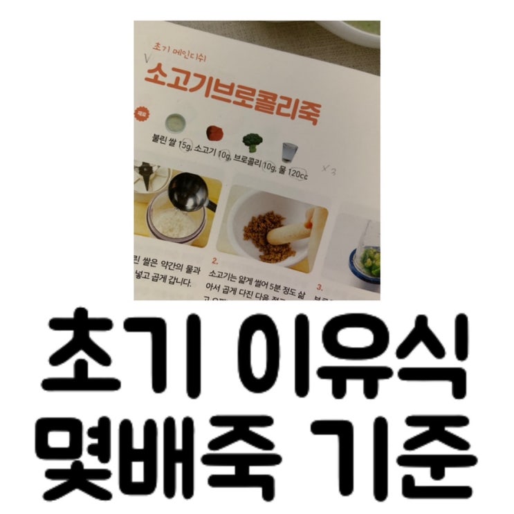  [정보] 이유식 몇배죽 기준이 뭔가요? / 재료 전체 vs 쌀 용량