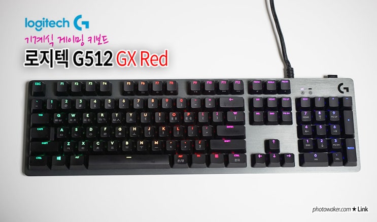  게이밍 키보드 로지텍 G512 GX Red 리뷰