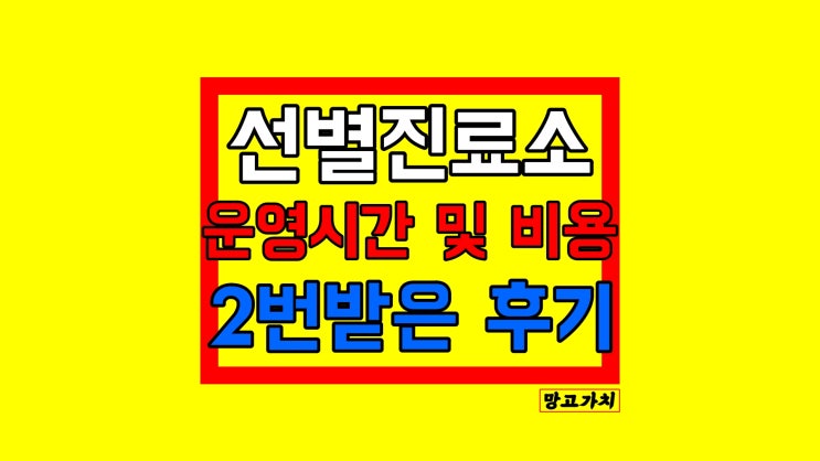 코로나 선별진료소 주변 찾기 : pcr 검사, 평일 주말 운영시간, 비용 코로나 선별진료소 주변 찾기 : pcr 검사, 평일 주말 운영시간, 비용