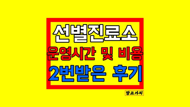 코로나 선별진료소 주변 찾기 : pcr 검사, 평일 주말 운영시간, 비용