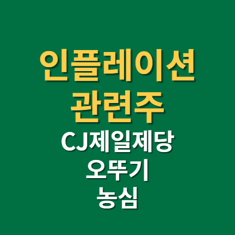  인플레이션 관련주 농심 오뚜기 CJ제일제당 주가 전망 실적 배당금 지급일까지(f.우크라이나 곡물)