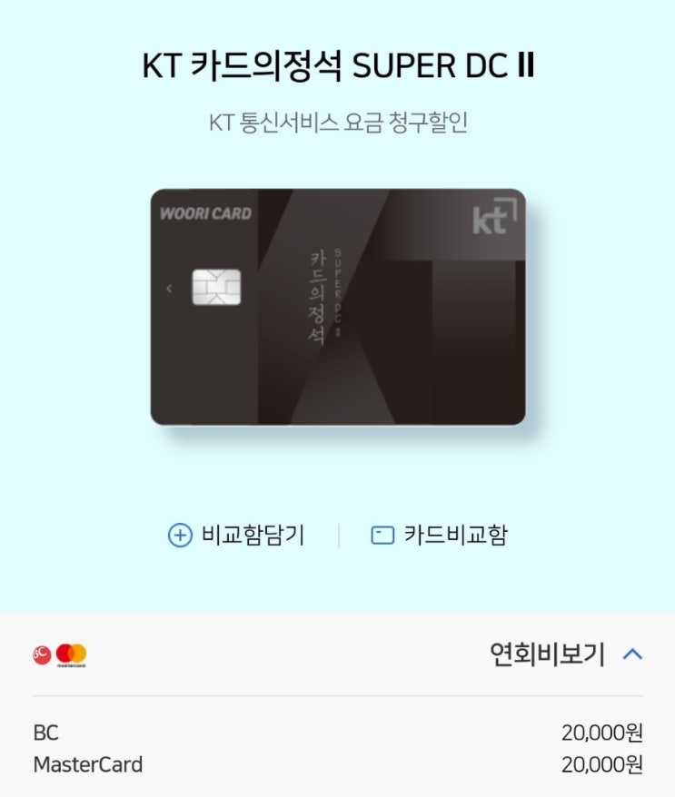  통신3사 통신료 할인 카드 추천! (feat. KT 카드의정석 슈퍼 DC2 실사용 후기)