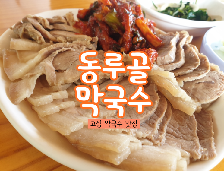 동루골막국수 : 고성 막국수와 수육 맛집!!