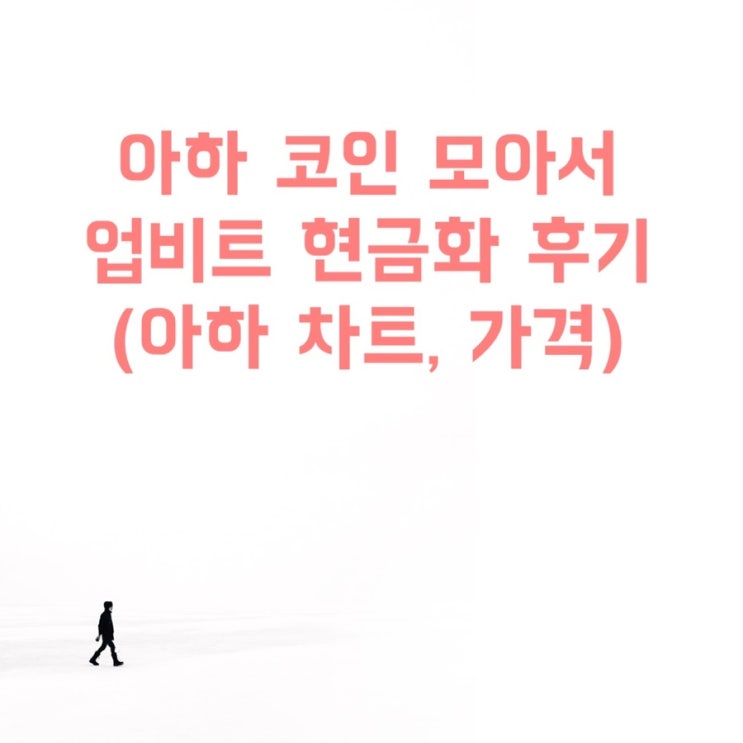  아하 추천인 코드, 출석 앱테크 현금화 가격, 출금 매도 방법 총정리(5개월 후기)