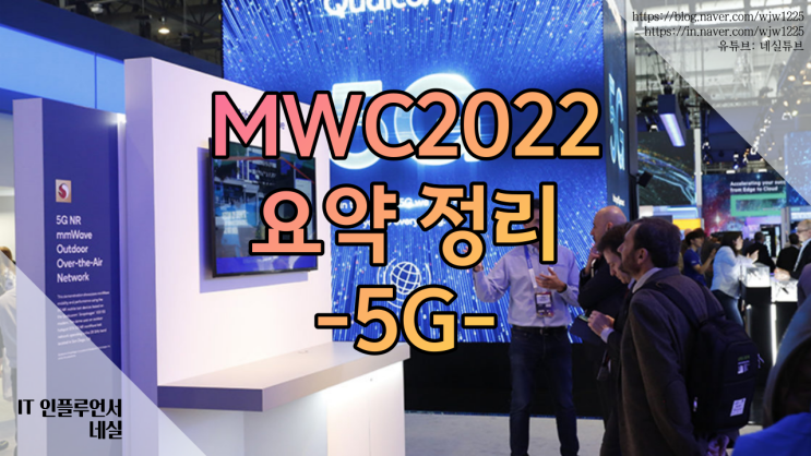 MWC2022 요약 정리 통신, 5G 관련