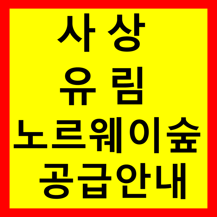  사상 유림노르웨이숲 사상구 아파트 공급안내