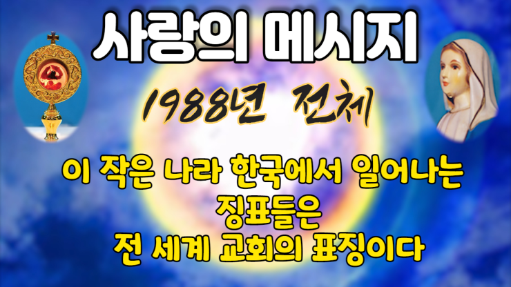  1988년 성모님 사랑의 메시지 (전체보기)