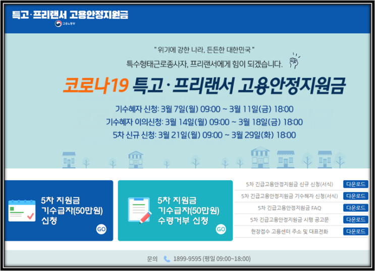  5차 특고 프리랜서 긴급고용안정지원금 기존 신규 신청 지급일