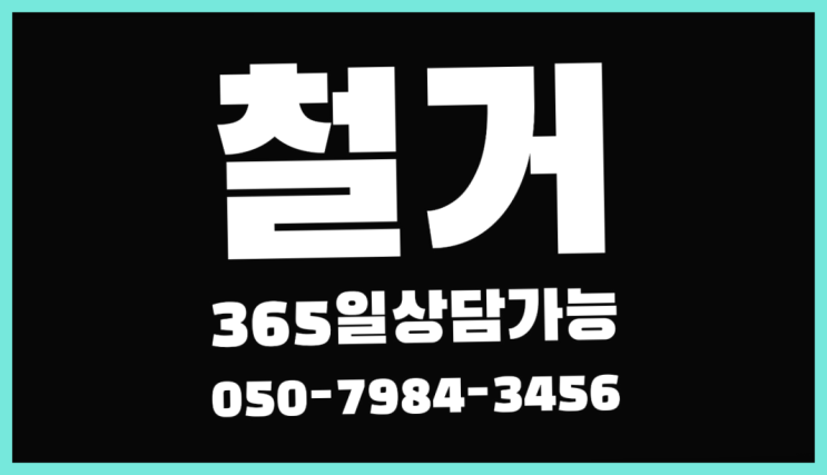  진서면, 원상복구비용 철거 전문업체  여기서 해결함