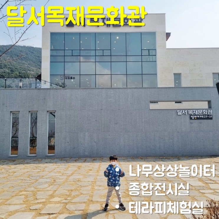  대구 달서목재문화관 나무상상놀이터 아이와 방문