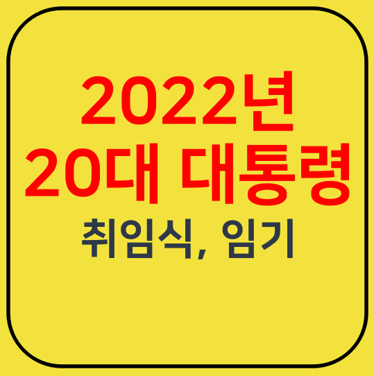  2022년 20대 대통령 취임일, 취임식, 임기