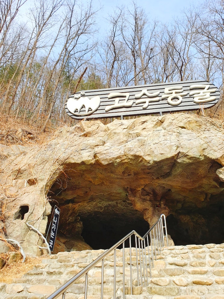  단양여행 : 이색여행지 웅장한 고수동굴