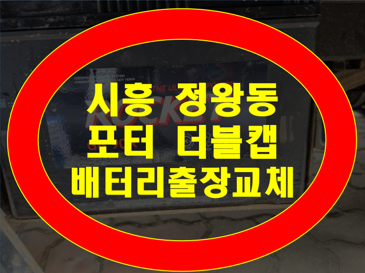  포터 더블캡 밧데리 정왕동 배터리 빠른출동 신속교체