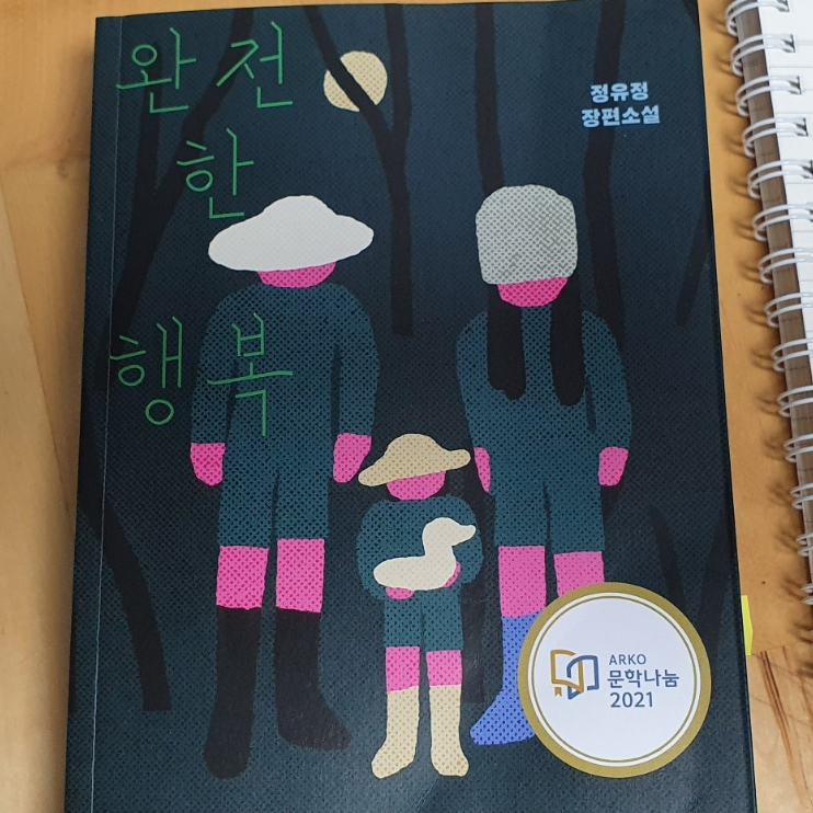  베스트셀러 소설 <완전한 행복> 정유정