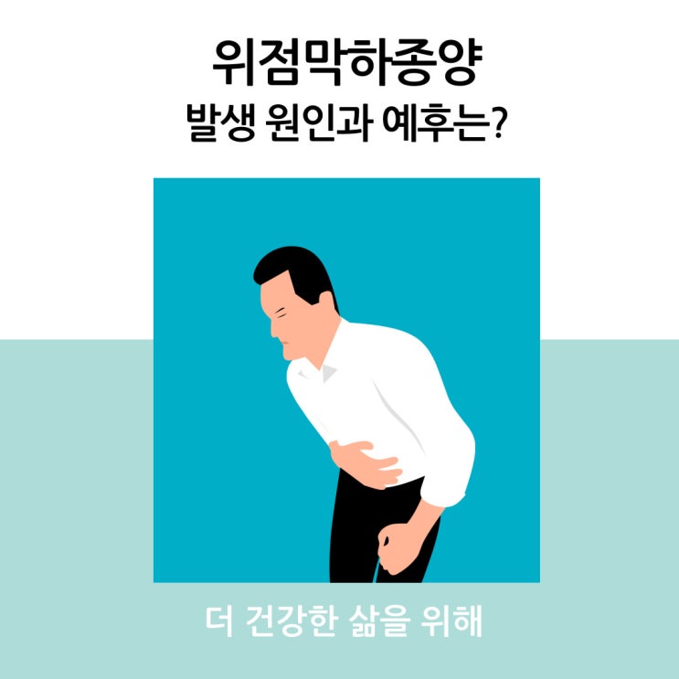  위점막하종양 발생 원인과 예후는?