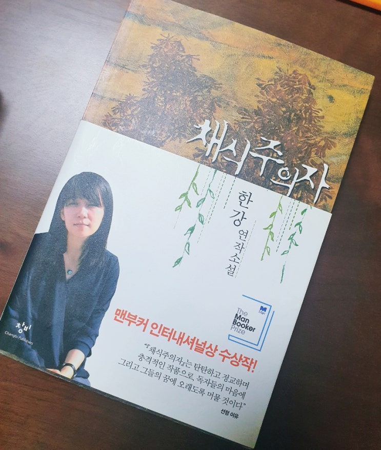  한강 채식주의자, 맨부커 인터내셔널 상 수상작