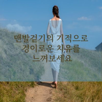  맨발걷기의기적으로 실행이 답이다