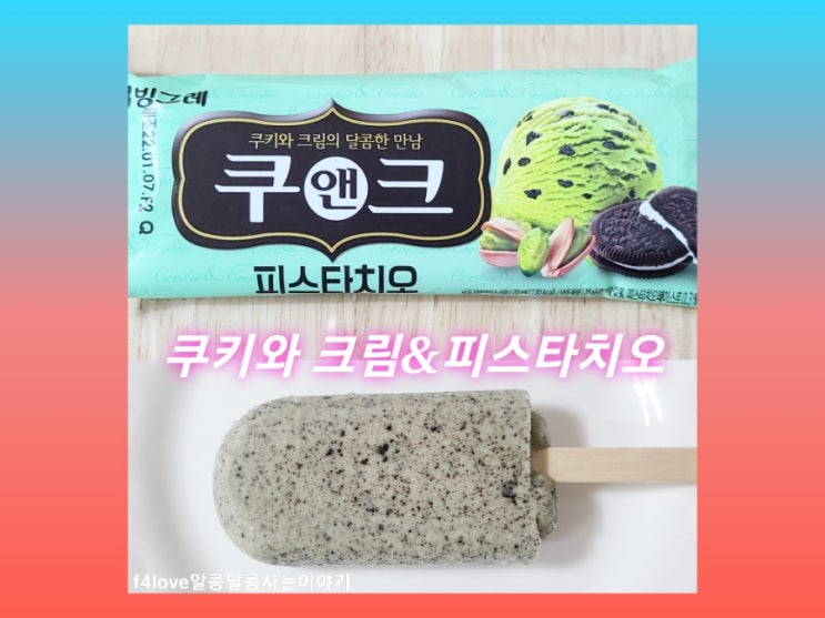 [내돈내산] 빙그레 쿠앤크 피스타치오 (ft.칼로리,영양성분)