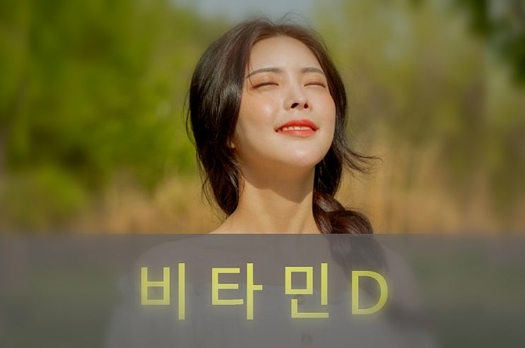  햇빛 비타민디( D3) 효능과 부작용, 음식( 식품)