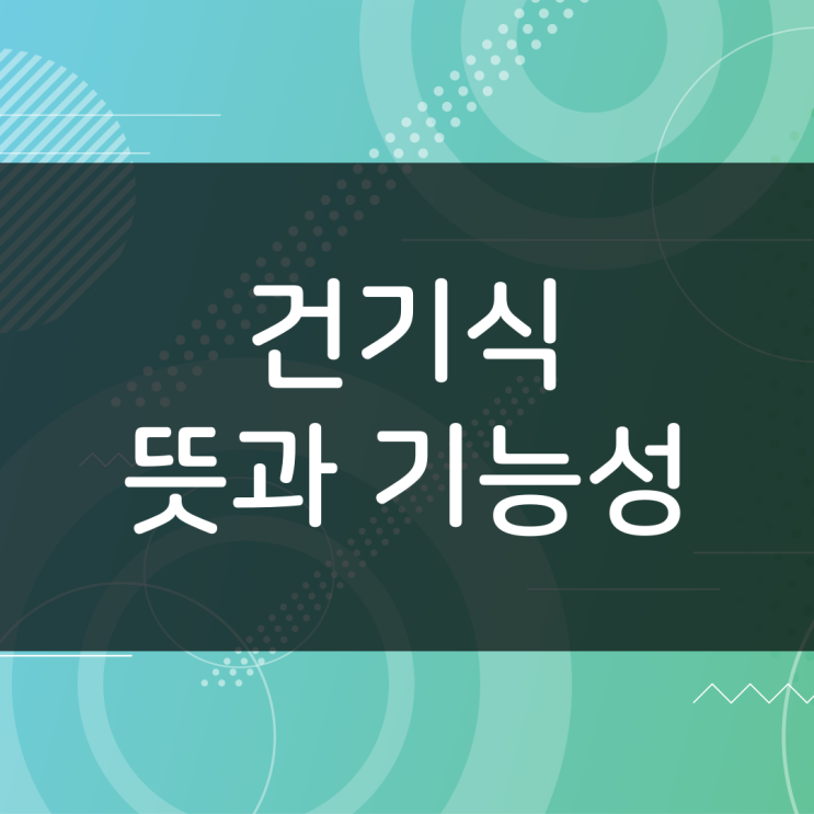  건기식 뜻과 기능성 (건강기능식품)