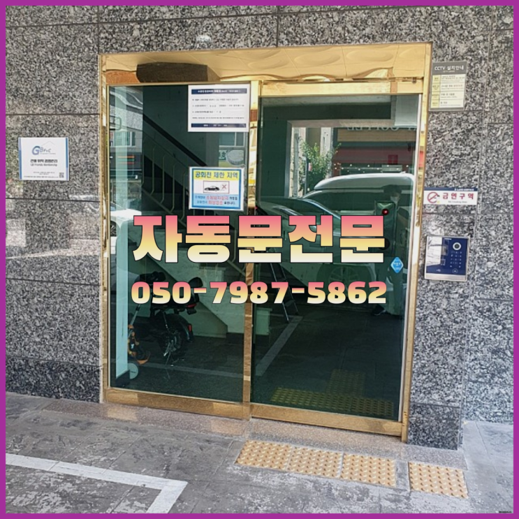  이태원동 자동문스위치 자동문수리/설치/AS 정말이니?
