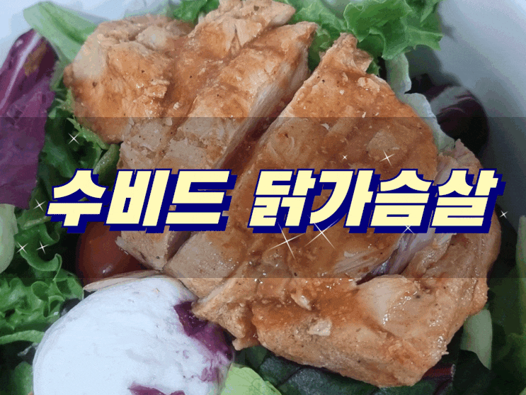  바르닭 닭가슴살 수비드는 부드러워서 닭가슴살 추천 템으로 딱이에요!