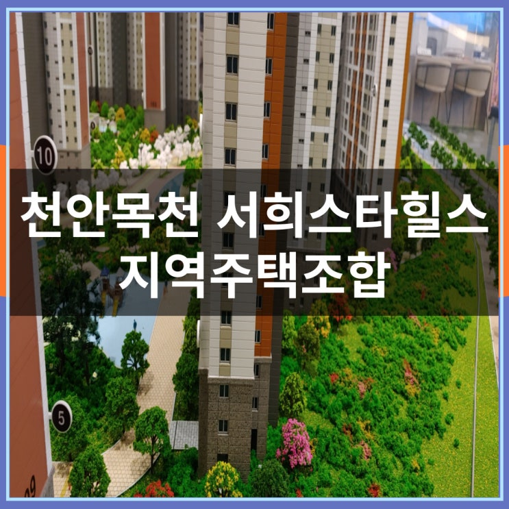  천안목천 서희스타힐스 지역주택조합 아파트 최신정보