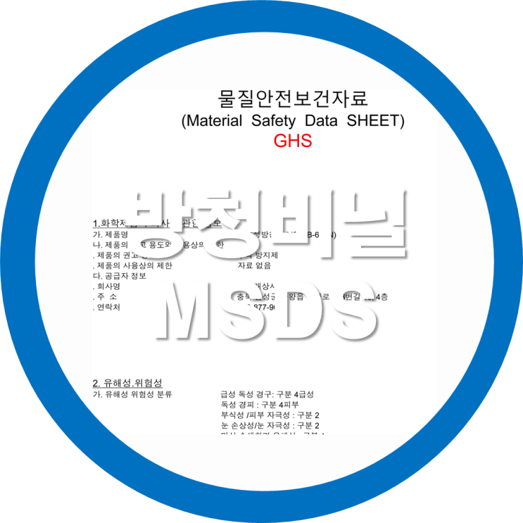 방청비닐 습기방지비닐 습기제거비닐 VCI필름-물질안전보건자료(MSDS) 업로드