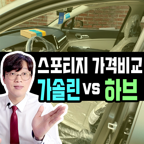  스포티지 장기렌트 가솔린 vs 하이브리드 가격비교 해보기