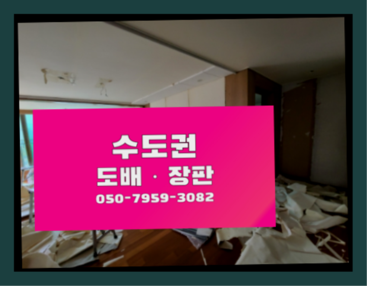  가락2동 32평도배장판비용 ? 저렴한 도배·장판 시공문의 초대박!!!