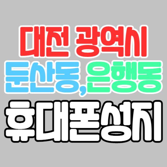 대전 둔산동 은행동 대흥동 핸드폰성지 좌표 받는 팁 공유