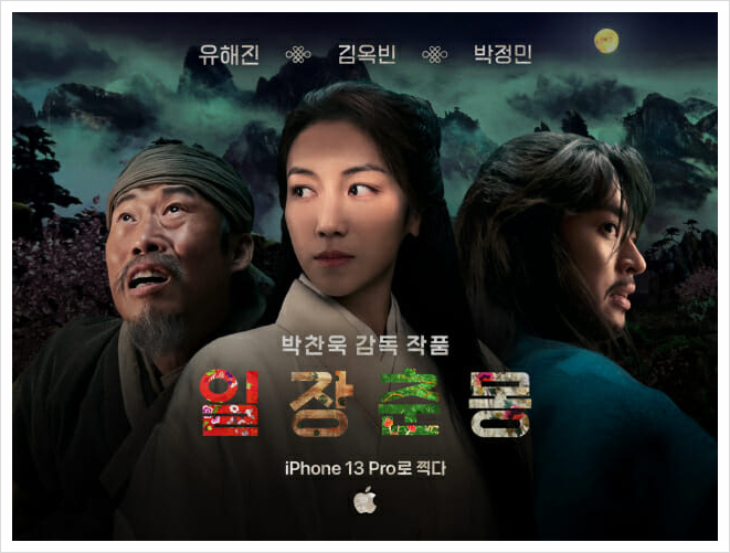 [웹무비/리뷰] 일장춘몽, 박찬욱 감독 '아이폰 13 Pro'로 찍은 영화.