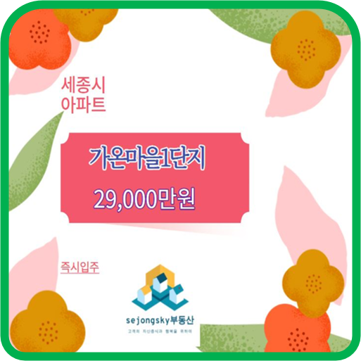  세종시 아파트 가온마을 1단지 84b 급 전세 28,000만 원