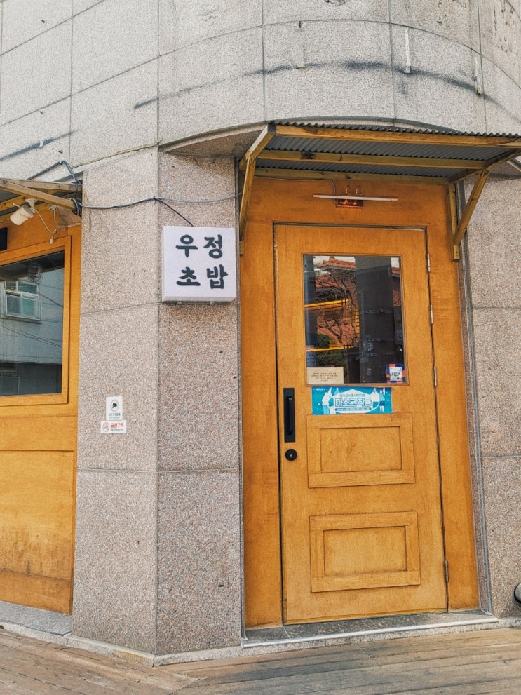  우정초밥