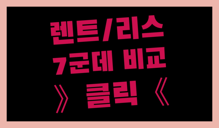  연산1동 /차량장기렌트비용 ? 장기렌트or리스 통합비교 이곳이죠