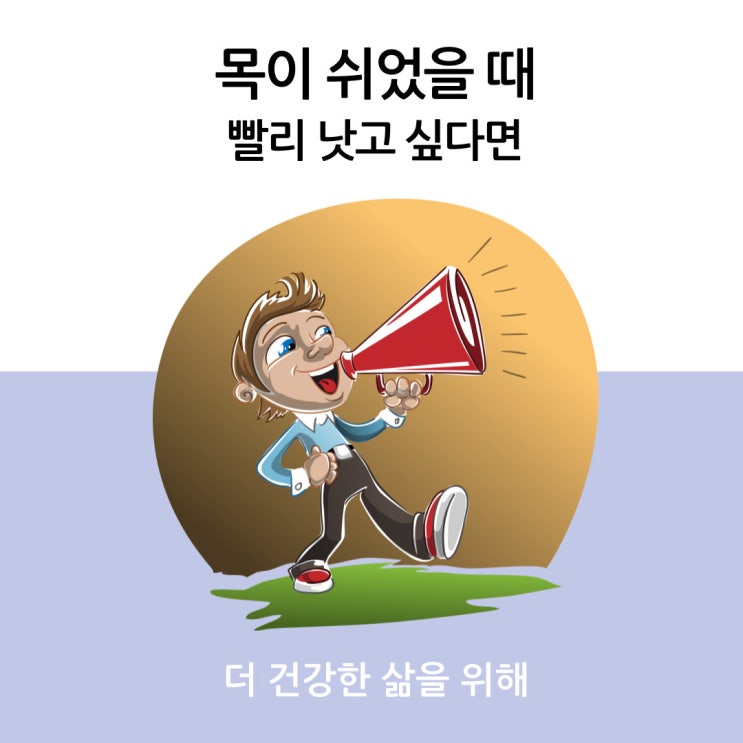  목이 쉬었을 때 빨리 낫고 싶다면?