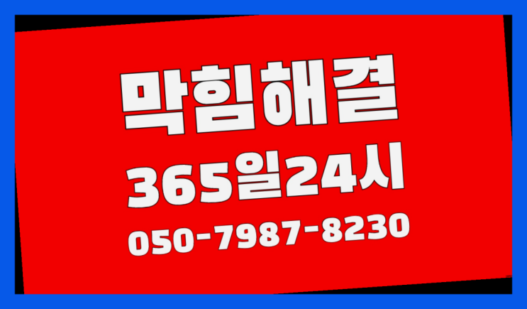  하남시상산곡동 욕실수납장설치 ?배관막힘 365일 24시간 출장 여기가 맛집