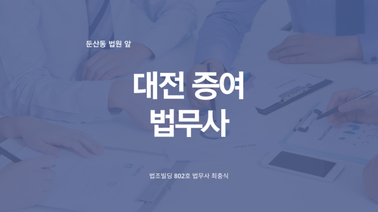 대전 증여 등기 부동산 소유권이전 법무사