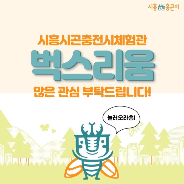 시흥 곤충 전시체험학습관 '벅스리움' 이용안내