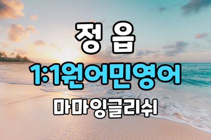  정읍 일대일원어민영어/회화/공부 이 방법으로 하자!!!!