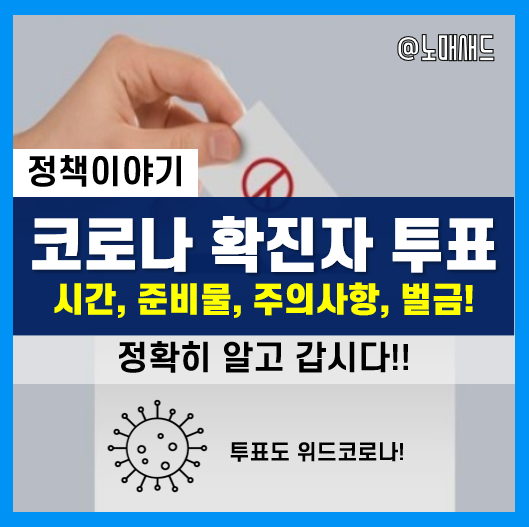 코로나 확진자 투표시간 및 준비물(안내문자 등), 안 지키면 벌금 1,000만원? 코로나 확진자 투표시간 및 준비물(안내문자 등), 안 지키면 벌금 1,000만원?