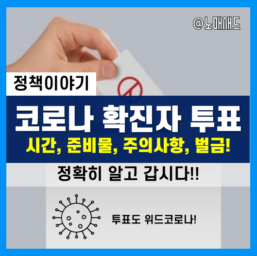 코로나 확진자 투표시간 및 준비물(안내문자 등), 안 지키면 벌금 1,000만원?