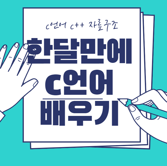  c언어기초 한달만에 끝내는 방법 c++ 자료구조까지!