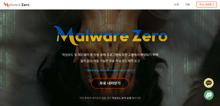 멀웨어 제로(Malware Zero). 이 프로그램 괜찮네요.
