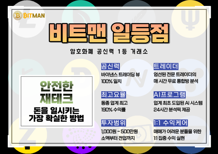 안전한 주부 재테크 비트맨 일등점에서 시작하세요
